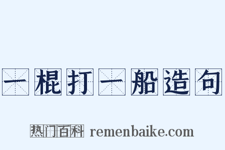 一棍打一船造句是什么意思的图片
